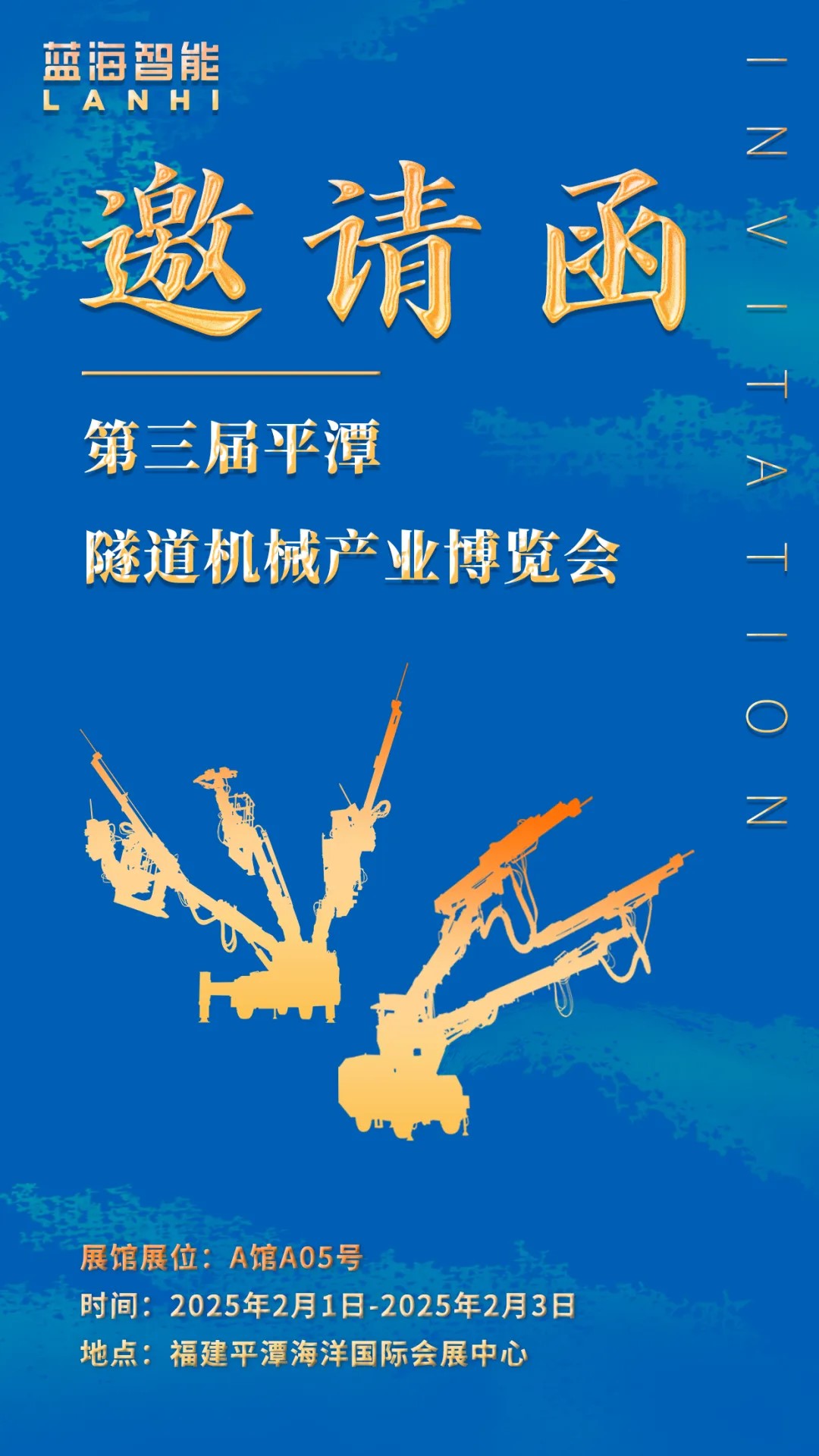 邀请函 | 蓝海智能邀您共赴第三届平潭隧道机械产业