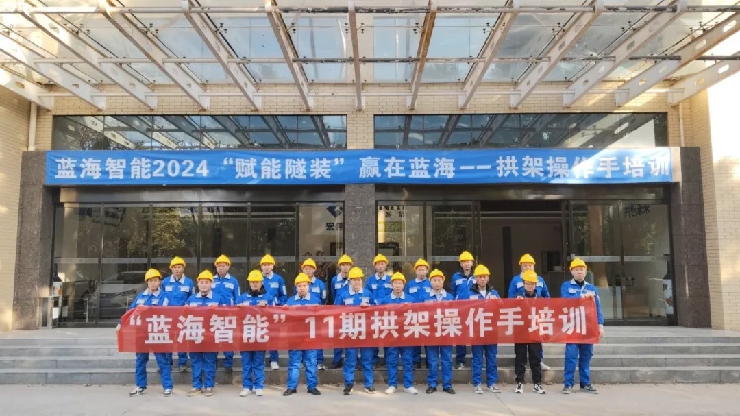 第11期合作客户凿岩、拱架操作手专场培训:赋能智装