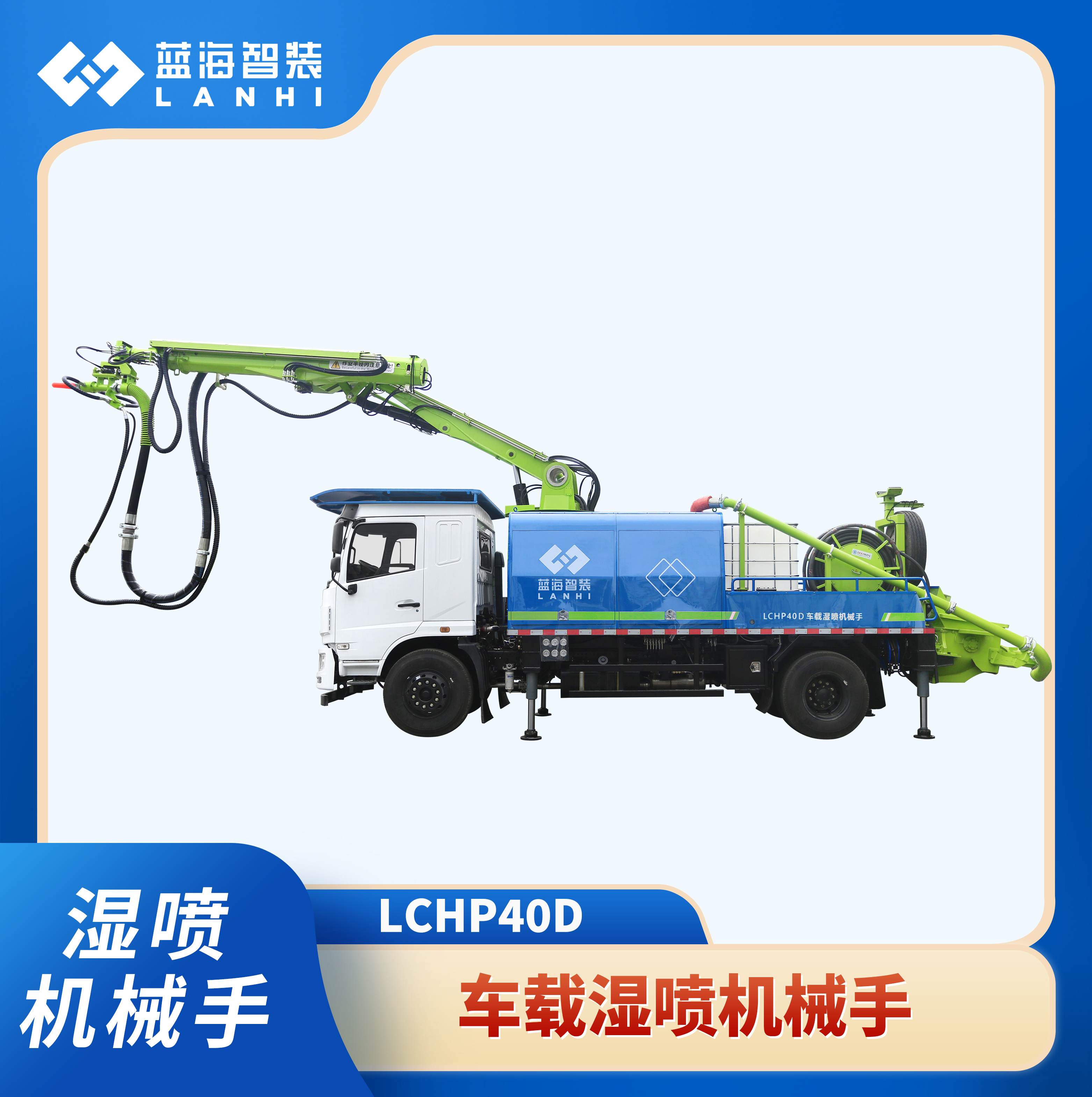 LCHP40D车载湿喷机械手在隧道施工中的作用